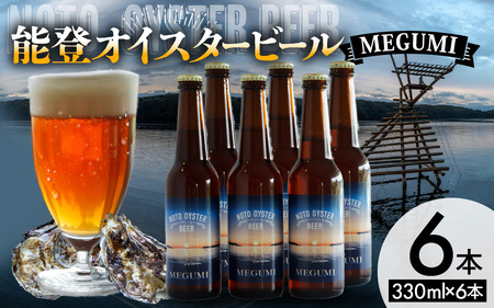 能登オイスタービール MEGUMI 330ml × 6本| クラフトビール お酒 ビール アルコール 地ビール 宅飲み 酒 飲料 BBQ バーべキュー 晩酌
