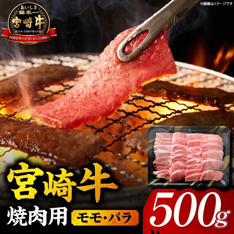 【ふるさと納税】【A5等級宮崎牛】焼肉用モモ・バラ 小林市産 牛肉 和牛 特選 贅沢 厳選和牛 ブランド牛 ギフト 贈答