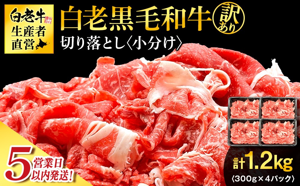 
                  【5営業以内発送】【訳あり】白老産　黒毛和牛　切り落とし　300g×4パック
                