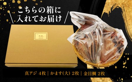 【価格改定予定】干物 3種 8枚 詰め合わせ 真アジ 鯵 かます 金目鯛 国産 干物 無添加 干物 冷凍 干物 高級 干物専門店 和助 干物 Bセット