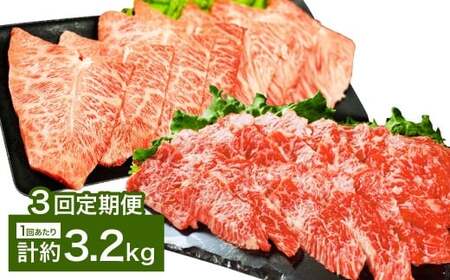【3カ月定期便】 【上カルビ VS ミスジ 食べ比べ！】 おおいた和牛 上カルビ焼肉 ・ ミスジ焼肉 約3.2kg×3回 計約9.6kg