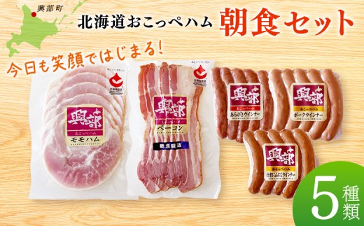 
                  【北海道おこっぺハム】朝食セット【15012】
                