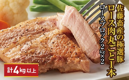 【2025年7月発送】【発送時期が選べる！】佐藤畜産の極選豚 ロース1本 4kg以上 ※離島への配送不可