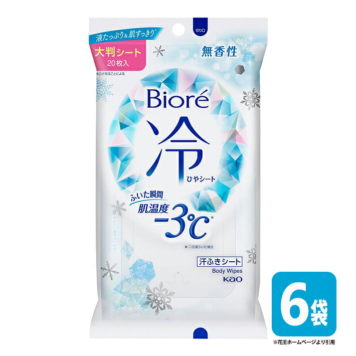 【ふるさと納税】花王 ビオレ 冷シート 無香性 20枚×6袋 計120枚 ボディシート 大判 厚手 メントール配合 夏 東北 山形県 酒田市