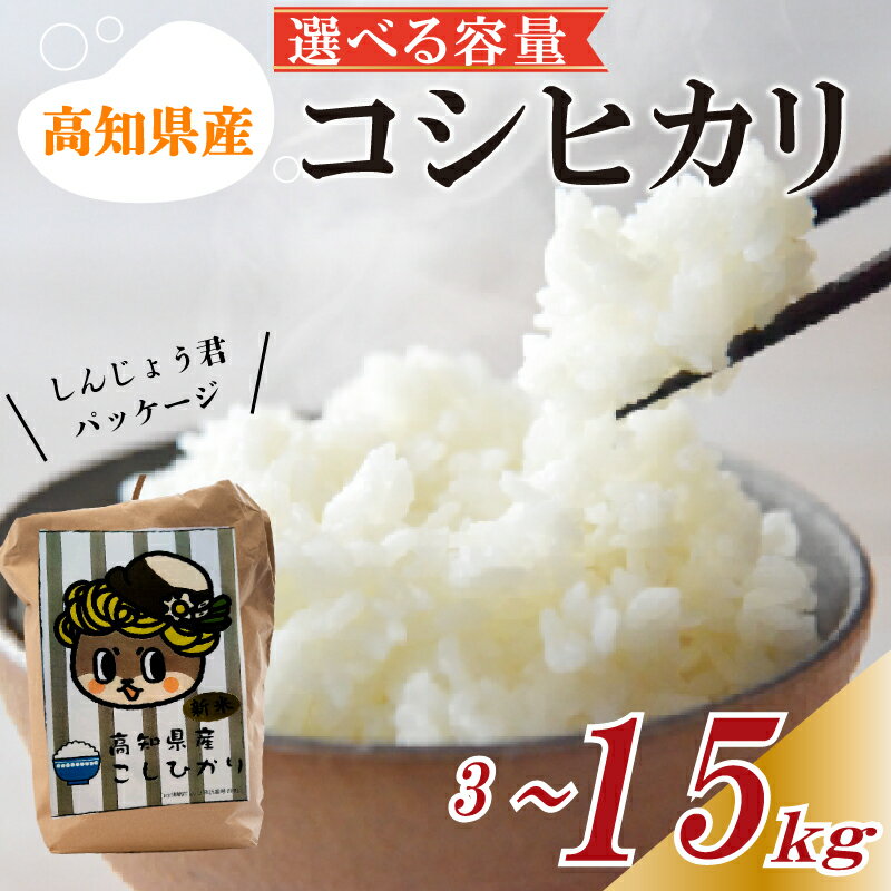 【ふるさと納税】 コシヒカリ 選べる容量 3kg 5kg 10kg 15kg 定期便 新米 白米 精米 米 こしひかり ブランド米 国産 人気 高知県 須崎 しんじょう君 産地直送 ふるさと納税 米 5kg ふるさと納税 米 ふるさと納税米 ふるさと納税 米 10kg 早期予約 順次発送 8月末
