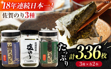 【忙しい朝におすすめ！】漁協推奨佐賀海苔（焼き海苔・塩海苔・味付け海苔）各2つ 【JAさが 杵島支所】佐賀海苔 佐賀県 海苔 海藻 のり[HAM090]