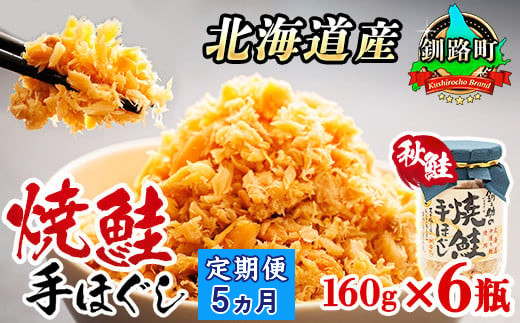 【定期便 5ヶ月連続】北海道産 鮭フレーク 160g×6瓶 | 焼鮭の 秋鮭 秋サケ 手ほぐし フレーク 冷凍 国産 釧之助本店配送 選べる 指定 配送月指定 配送月が選べる スピード発送  魚介類 海鮮 絶品 人気 笹谷商店 直営 釧之助本店 北海道 釧路町 釧路超 特産品 br02