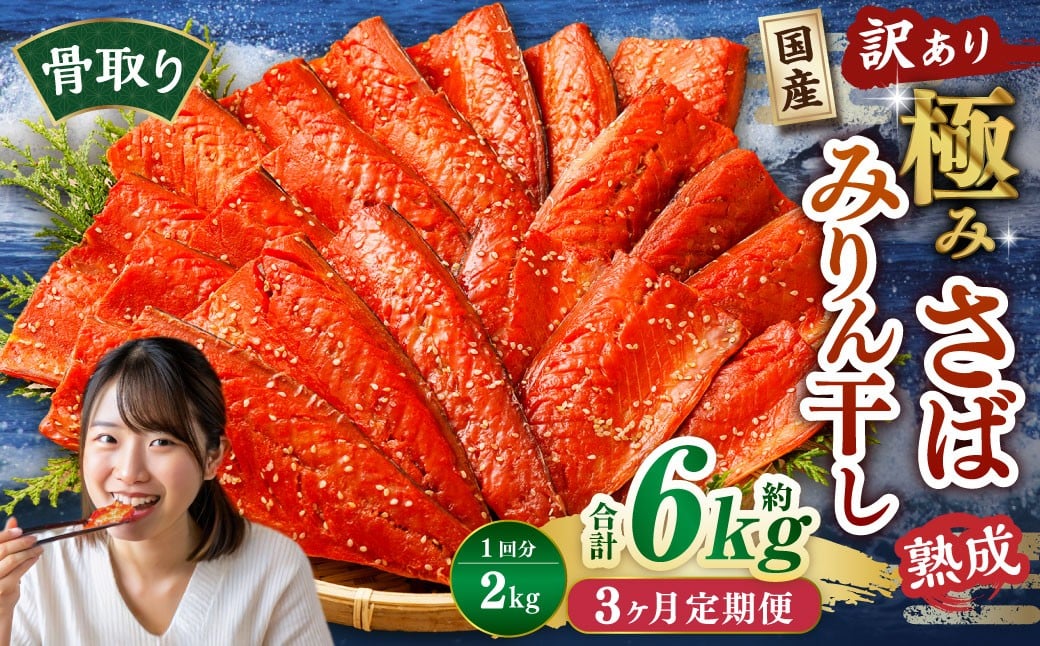 
            【3ヶ月定期便】【訳あり】国産 骨取り 熟成極みさばみりん干し 計約2kg ／ 1切れ さばみりん干し みりん干し 干物 ひもの さば サバ 鯖 魚
          