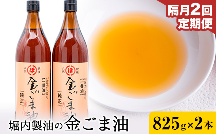 【2回定期便】「堀内製油」の金ごま油 825g×2本×2回 定期便 堀内製油《お申込み翌月から出荷》熊本県 氷川町 金ごま油 ごま油 ゴマ油 オイル 熊本県氷川町産---hkw_hus_27_ev6m