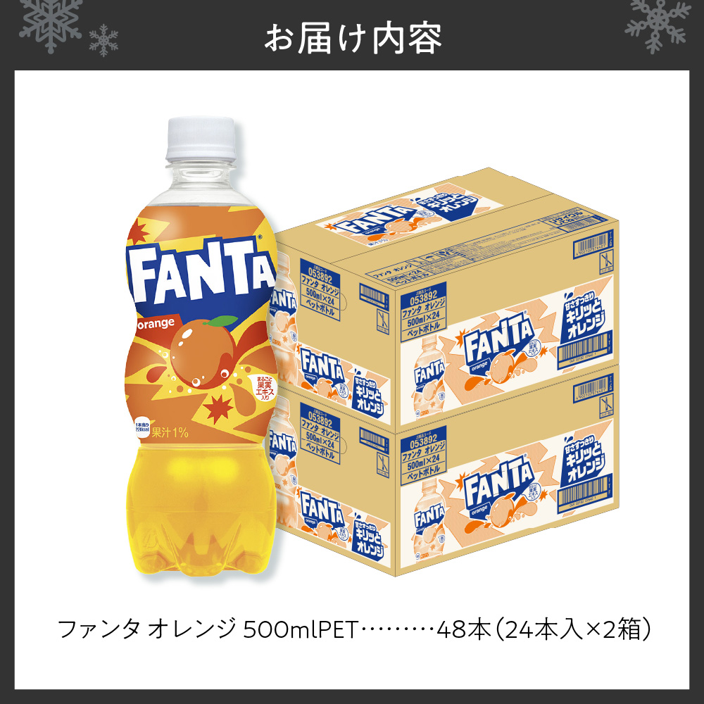 ファンタ オレンジ 500mlPET×48本(2ケース)