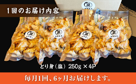 【6回定期便】本格炭火焼 やきとり パラちゃん 塩 250g×4パックセット/すみまる[UDH066]
