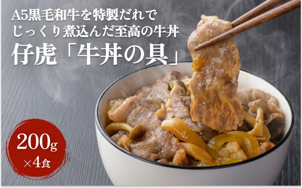
                  仔虎 『牛丼の具』 200g×4食 A5 黒毛和牛 を 特製だれ じっくり煮込んだ至高の牛丼 レトルト
                