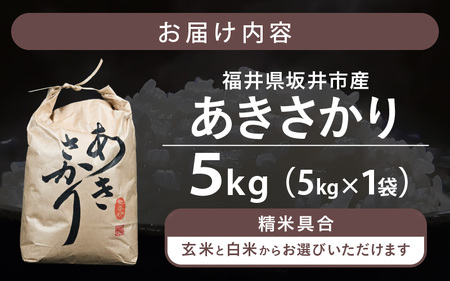 【令和7年産】坂井市産 あきさかり 5kg 【玄米】 米 コメ お米 [A-10213_02]