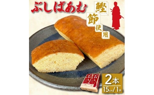 バームクーヘン Baum薫 「ぶしばあむ」 2個 ばあむくん バウムクーヘン ギフト スイーツ 焼き菓子 洋菓子 お菓子 ギフト プレゼント 贈り物 静岡県 藤枝市