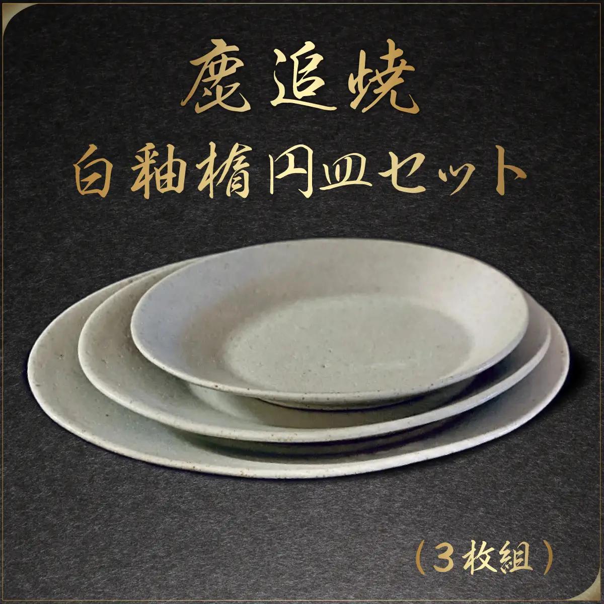 「鹿追焼」白釉楕円皿セット SKU004 【 焼き物 陶芸品   インテリア 食器  北海道  送料無料 】 SKU004