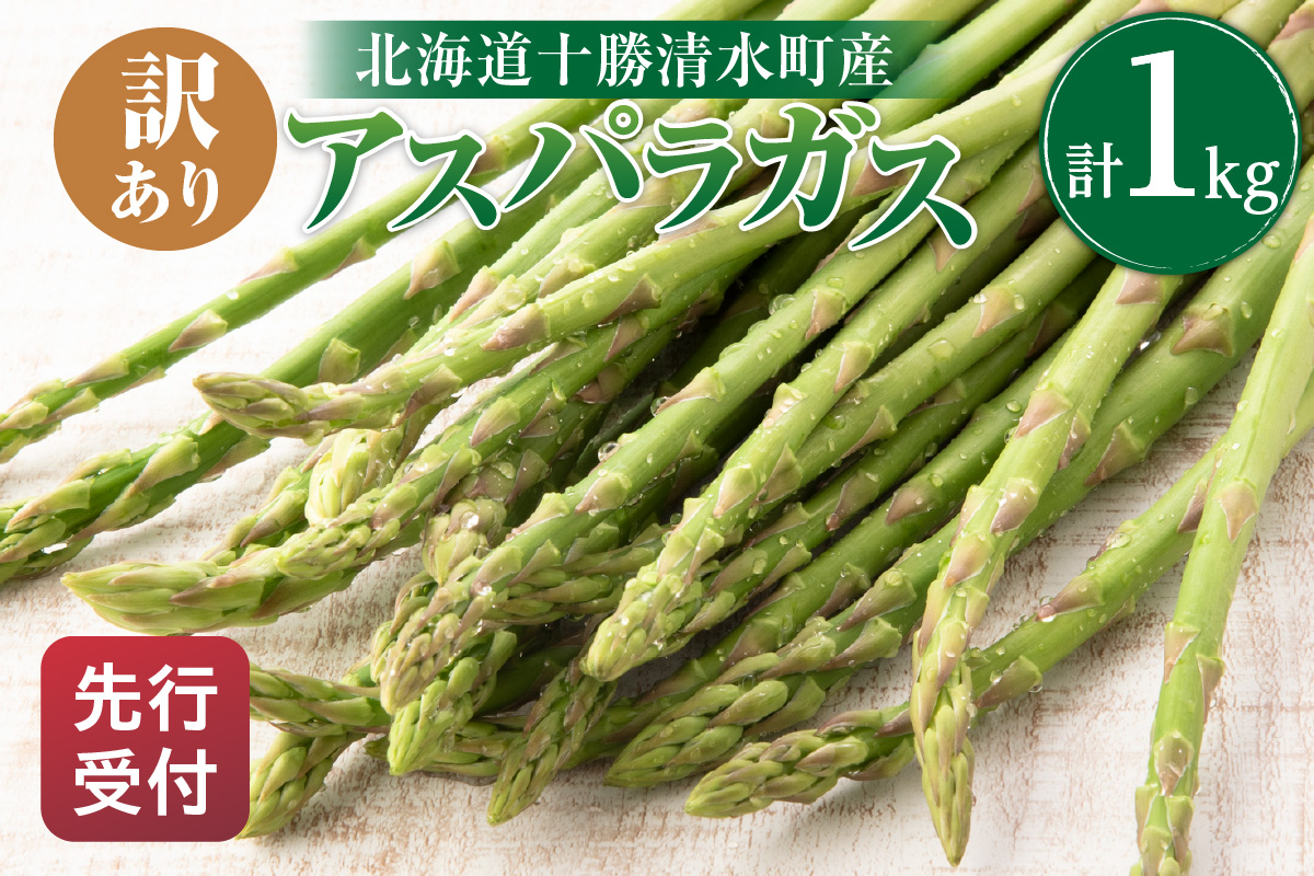 【2025年発送先行予約！】訳ありアスパラガス 1kg！ 【アスパラ アスパラガス 野菜 訳ありアスパラ 旬 訳ありアスパラガス 保存 北海道産 2025年 産直 産地直送 お取り寄せ 清水町 北海道】