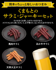 くまもとのサラミ・ジャーキーセット _U129-0001