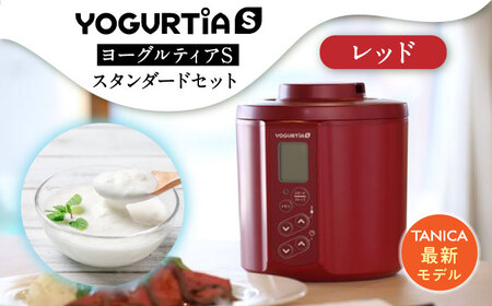 【日本製】 ヨーグルトメーカー 発酵食品 ヨーグルティア Sスタンダードセット （レッド） 最新機種YS-02    多治見市/タニカ電器販売 調理家電  手作り ヨーグルト 低温調理 料理 麹 発酵食品 国産 キッチン家電 自家製 健康 ヨーグルトメーカー 発酵 レシピ付き 麹 シンプル ヘルシー ギフト プレゼント 贈答 贈り物 送料無料    [TAS015]