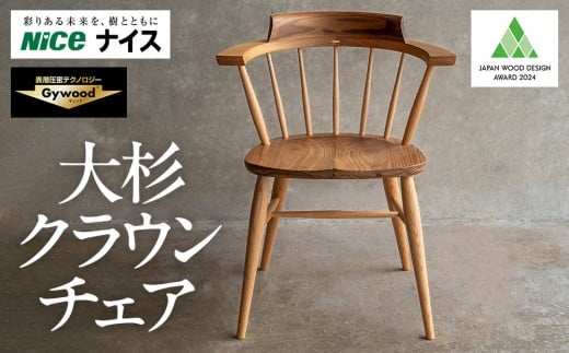 
                  大杉クラウンチェア
                