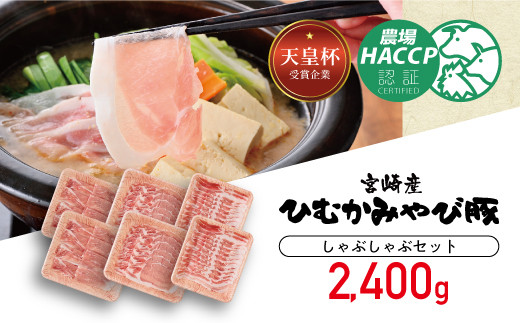 
第56回天皇杯受賞企業「香川畜産」しゃぶしゃぶセット　2,400g
