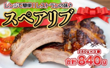 スペアリブ 280g×3袋 スペアリブ