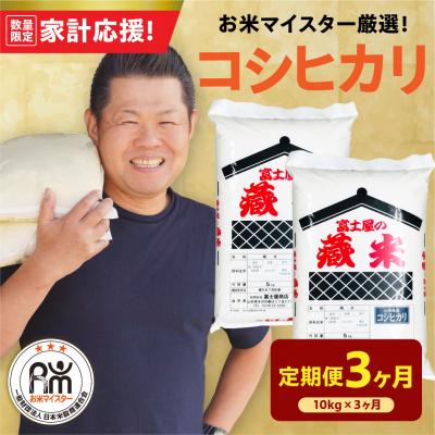 ふるさと納税 米沢市 【3ヶ月定期便】 令和7年産 コシヒカリ 10kg ( 5kg × 2袋 ) × 3回 計30kg