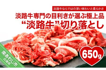 淡路牛ならではの深い味わいと柔らかさ【淡路牛】切り落とし 650g