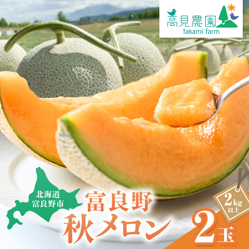 【2026年9月下旬～発送】ふらの 赤肉 秋メロン 2玉 計3.2kg以上 [高見農園] メロン フルーツ 果物 新鮮 甘い 贈り物 ギフト 秋 北海道 富良野市