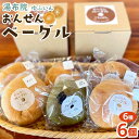 【ふるさと納税】おんせんベーグル【6種類6個！】～ゆふいんの汲みたて温泉水を使ったつるつるもちもちのベーグル～ | パン 冷凍パン セット 食べ比べ 詰め合わせ お取り寄せ 湯布院 由布院 ゆふいん 個包装 小分け ギフト 人気 送料無料 おすすめ 特産 名産品 ご当地