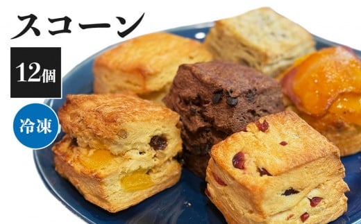 
            スコーン12個セット（冷凍）
          