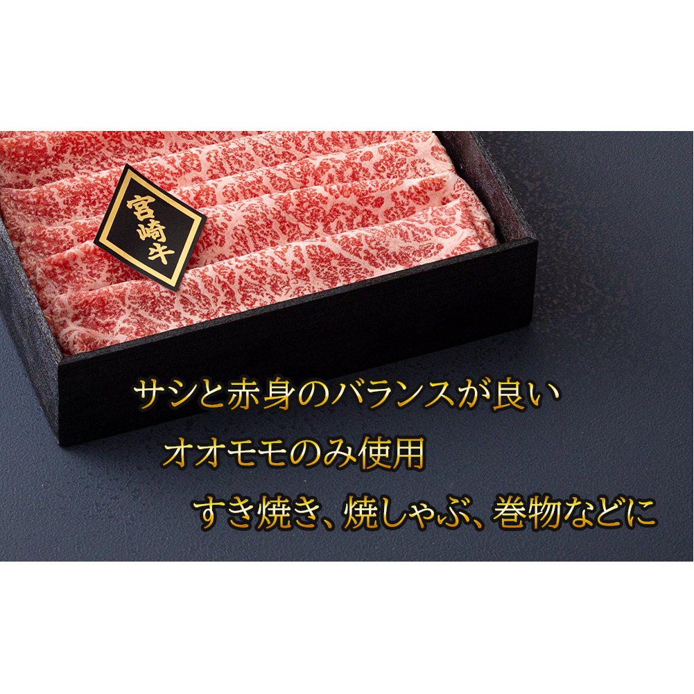【宮崎牛】 宮崎牛 オオモモ スライス すき焼き 合計600g 300g×2箱 化粧箱 [ハツトリー 宮崎県 美郷町 31aw0009] 冷凍 牛肉 内閣総理大臣賞受賞 宮崎県産 送料無料 焼きしゃぶ