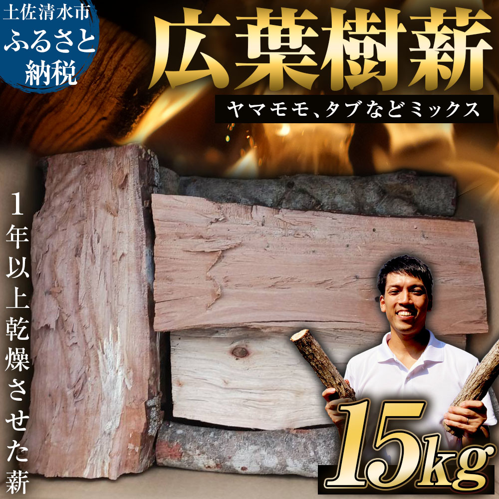 【ふるさと納税】広葉樹薪 15kg 15キロ 約30cm まき 焚き火 たきび キャンプ 薪ストーブ 暖炉 囲炉裏 アウトドア バーベキュー BBQ 災害備蓄 防災グッズ 広葉樹 木材 燃料 国産 高知 土佐清水 故郷納税 ふるさとのうぜい 返礼品【R01659】