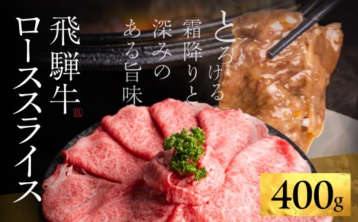 飛騨牛 ローススライス すき焼き しゃぶしゃぶ 400g A5 霜降り 熨斗 のし対応 ｜ 飛騨牛 すき焼き 牛肉 すき焼き 飛騨牛 すき焼き すき焼き用牛肉 すき焼き肉 すき焼き ロース すき焼き スライス 牛肉 すき焼き 飛騨牛すき焼き 牛肉すき焼き 和牛すき焼き すき焼き肉 400g 飛騨牛 しゃぶしゃぶ しゃぶしゃぶ 牛肉 飛騨牛 牛肉 [S069]