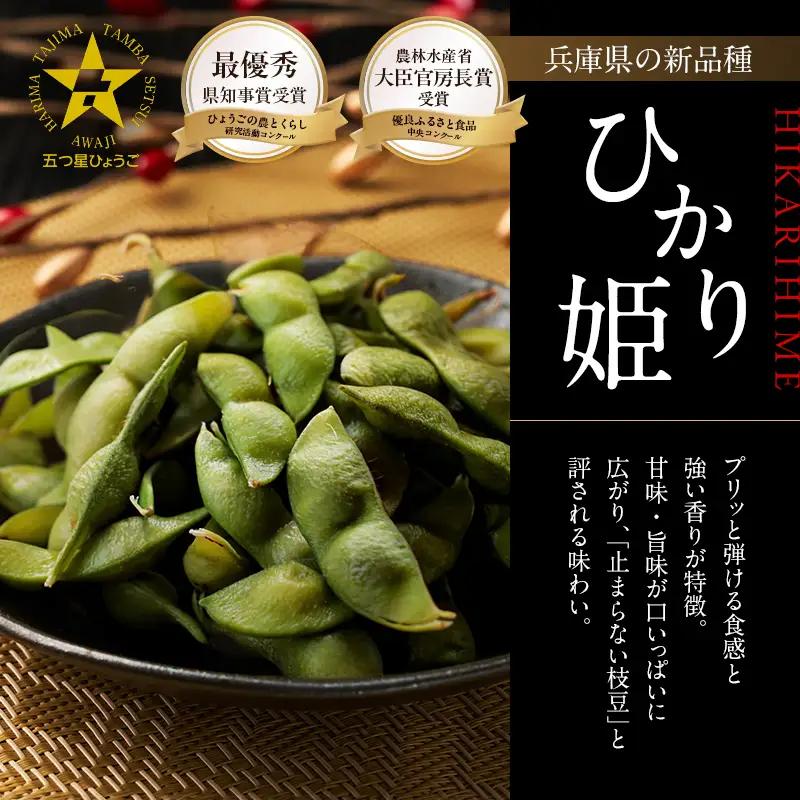農林水産大臣官房長賞受賞記念　兵庫の黒枝豆食べ比べセット　限定100セット 「ひかり姫の黒枝豆」・「丹波黒の黒枝豆」・「完熟黒枝豆」(冷凍)  6P