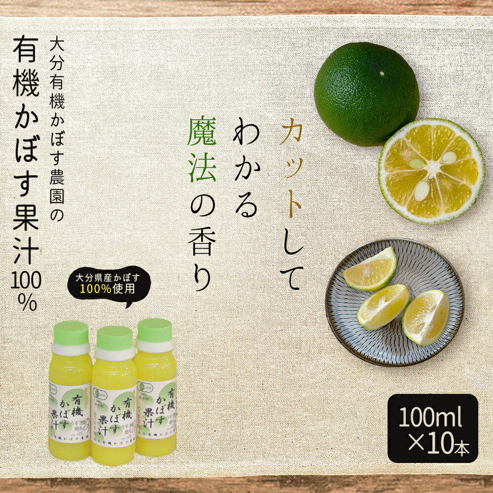 【ふるさと納税】 有機 かぼす 果汁 100 % 100ml × 10本 セット 九州産 国産 送料無料 カボス かぼす 柑橘 果物 クエン酸 カリウム ビタミンC 有機JAS認証 大分県 姫島村 K10