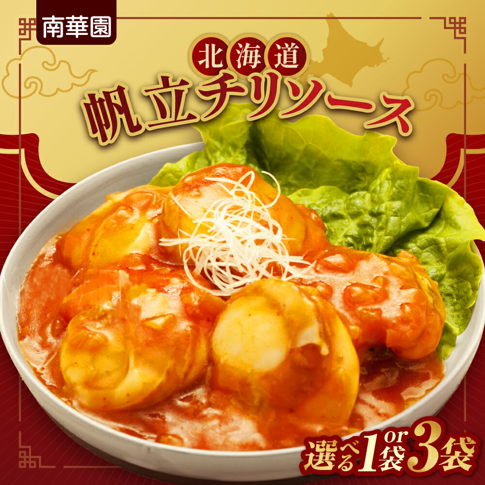 【ふるさと納税】 帆立 チリソース 北海道産 ほたて 【 選べる 数量 】 180g入り 1袋 3袋 南華園 レトルト ホタテ お取り寄せ グルメ 惣菜 おかず 時短 簡単調理 レンジ レンチン 湯煎 常備食 パウチ 北海道 札幌市