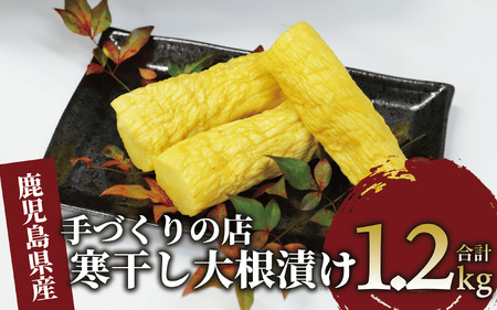 地元で愛されている手づくりの店 お母さんの寒干し大根丸漬け1.2kg(木原屋/012-1334)