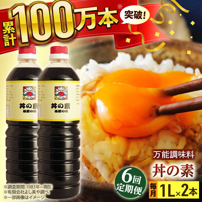 【ふるさと納税】【全6回定期便】「累計100万本超」 丼の素 計12本（1,000ml×2本/回） 割烹秘伝 レシピ付 【よし美や】 [QAC035] カツ丼 親子丼 丼 天つゆ 魚の煮つけ 焼豚 すき焼き おでん 唐揚げ 味付け 人気 調味料 醤油 割烹 定期便