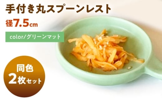 【美濃焼】 手付き丸スプーンレスト グリーンマット 10cm 同色2枚 / 窯元ロングアイランド [AZCU094]