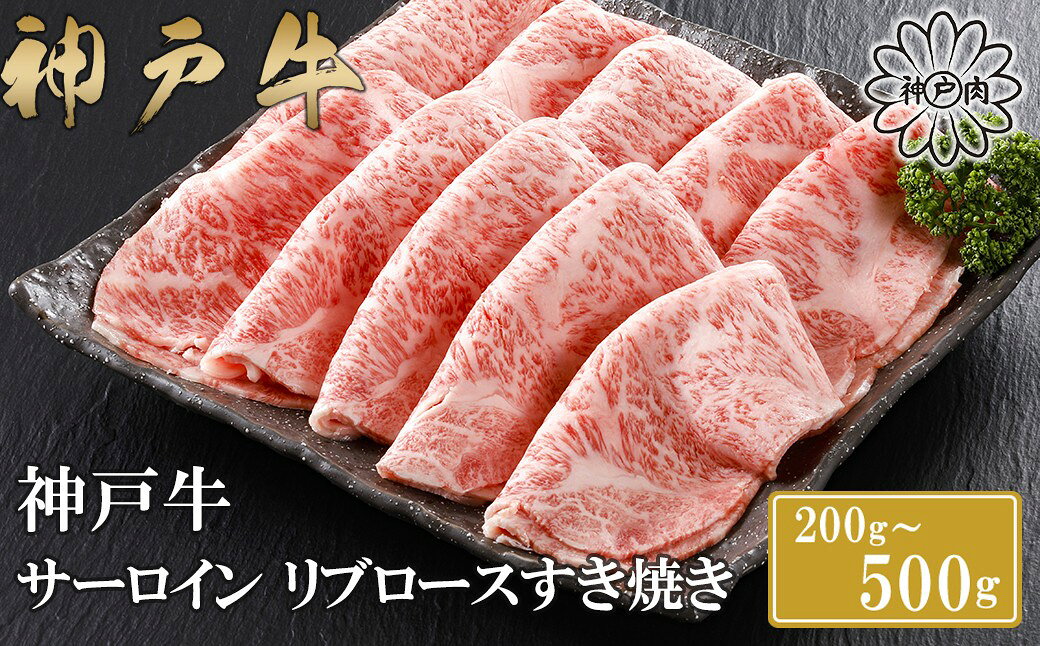 【ふるさと納税】 神戸牛 特上ロースすき焼き 200g・300g・400g・500g ／ 神戸ビーフ 神戸牛 但馬牛 世界農業遺産 ブランド和牛 国産 和牛 牛肉 お肉 すき焼き しゃぶしゃぶ 特上 ロース リブロース サーロイン 人気 おすすめ 冷凍 平山牛舗 兵庫県 朝来市 返礼品 AS17E6