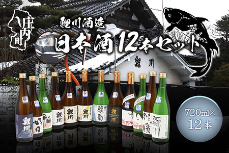 鯉川酒造 日本酒 720ml×12本セット 山形産原料 1725年創業（享保10年） 老舗酒蔵