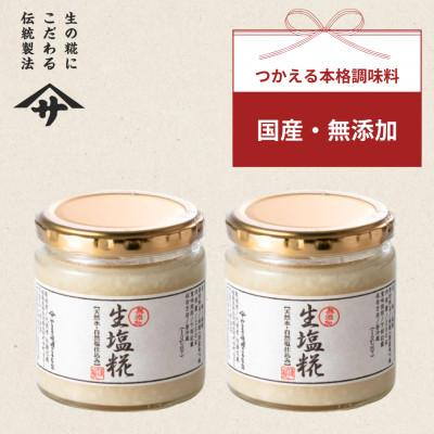 ふるさと納税 矢吹町 【生塩糀×150g×2個】素材の旨味を引き出して料理の味が格段に上がります! 無添加 調味料