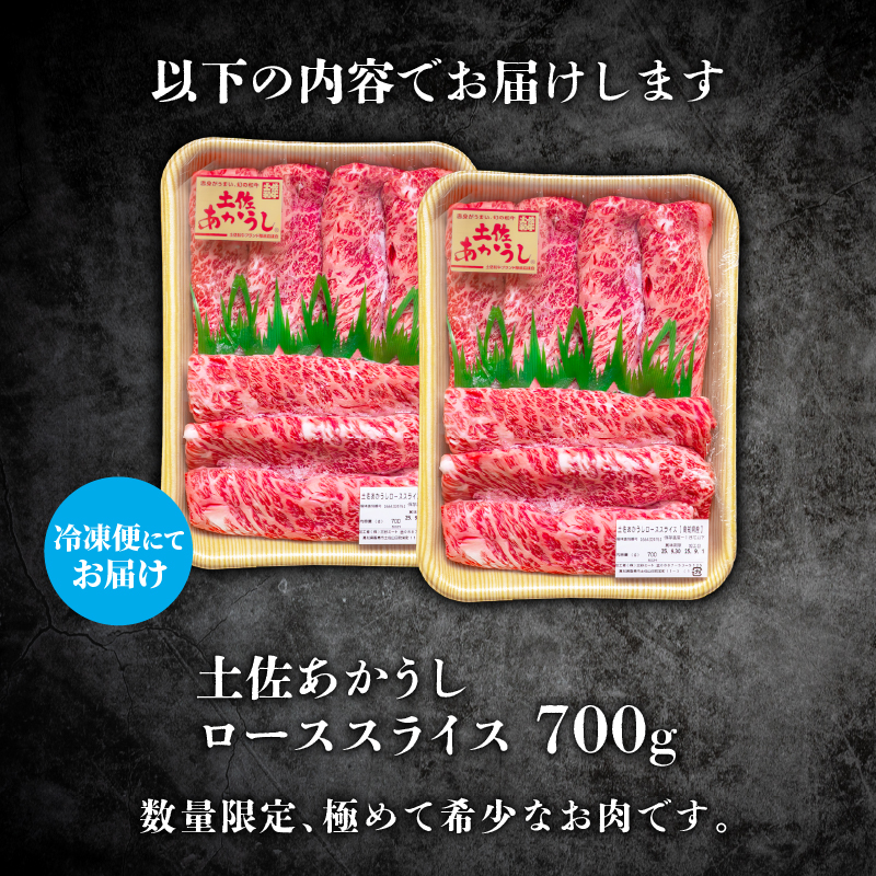 ｢土佐あかうし｣ローススライス700g 希少 土佐あかうし ローススライス 約700g 冷凍 国産 牛肉 牛ロース 焼肉用 焼き肉 和牛 BBQ バーベキュー やきにく ブランド牛 赤身 お肉 あか牛
