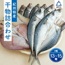 【ふるさと納税】紀州特産　干物詰合せ