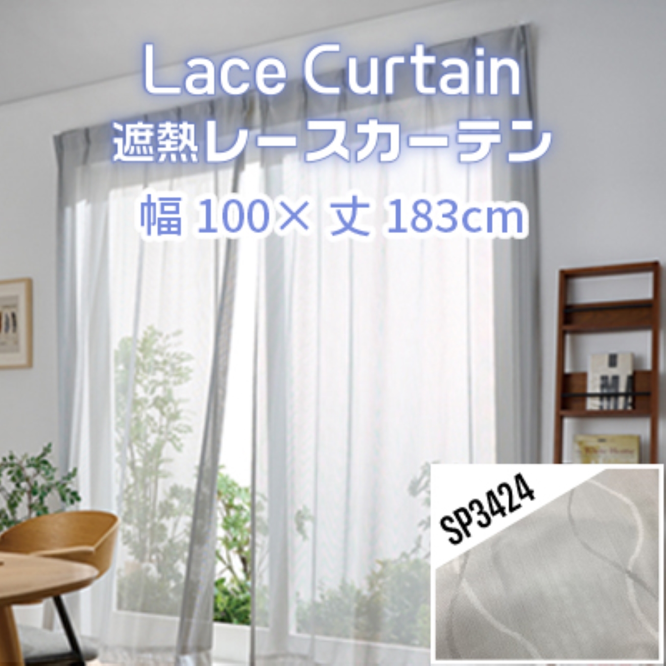 遮熱UVカットレースカーテン SP3424 掃き出し窓用Ｍ_【G0567】