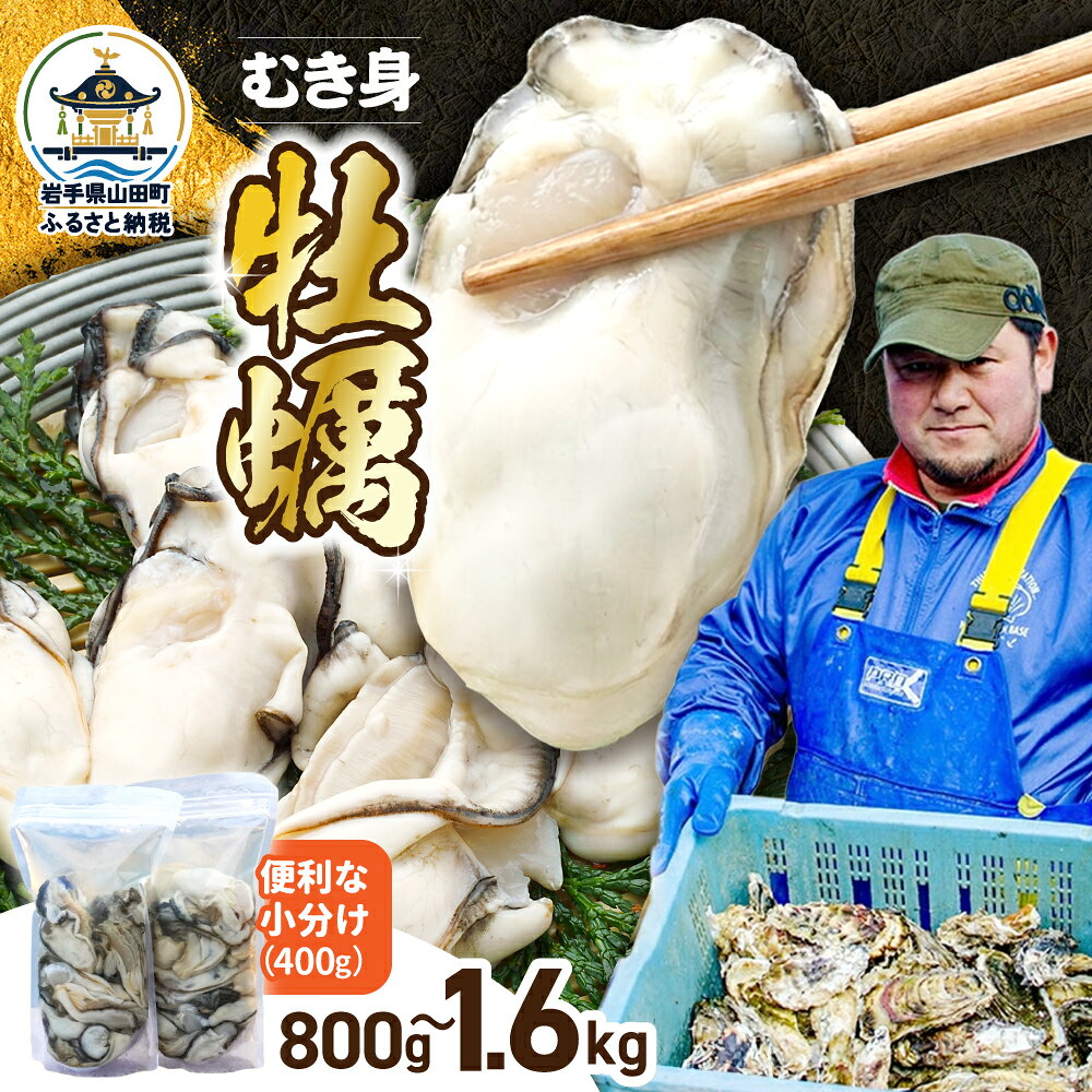 【ふるさと納税】 先行予約 牡蠣むき身 朝獲れ 新鮮 冷蔵 大粒 12月以降順次発送 明神丸かき・ほたてきち 岩手県 三陸 山田湾 かき カキ 牡蠣鍋 カキフライ バーベキュー BBQ キャンプ MZ004