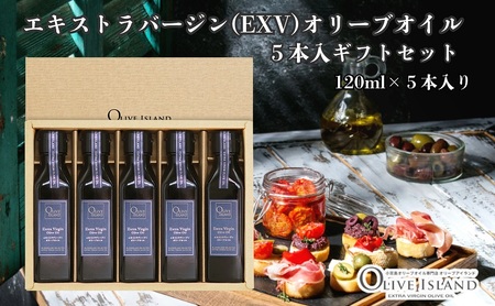 【 小豆島 】 エキストラバージン オリーブオイル 120ml 5本 ギフト 贈答用 詰め合わせ 食用油 パスタ サラダ ドレッシング 調味料 土庄町