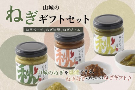 京都山城のねぎギフトセット[ねぎベーゼ,ねぎ味噌,ねぎジャム ] 九条ねぎ 京野菜 ねぎベーゼ ねぎ味噌 ねぎジャム 野菜ジャム 調味料 薬味 主役にも イタリアンソース 隠し味に 001-01