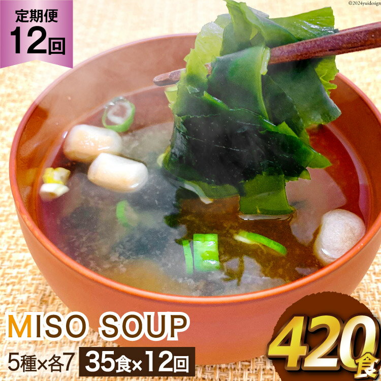 【ふるさと納税】12回 定期便 おうちごはん MISO SOUP 35食セット×12回 総計420食 [ムラカミ 宮城県 気仙沼市 20564508] 加工食品 味噌汁 みそ汁 インスタント 即席 簡単調理 常温 簡易包装 12ヶ月