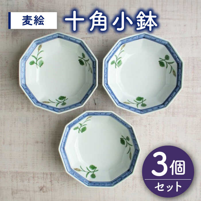 【ふるさと納税】【有田焼】麦絵十角小鉢 3個セット /宮崎陶器[UBE017] 有田焼 器 やきもの 皿 鉢 小鉢 食器
